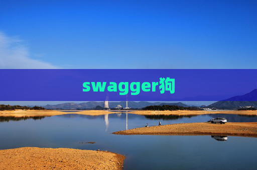 swagger狗 swagger狗